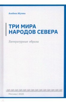 Три мира народов севера. Литературные образы