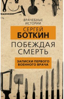 Побеждая смерть. Записки первого военного врача