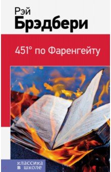 451' по Фаренгейту