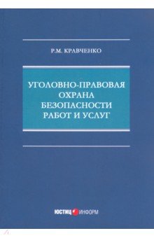 Уголовно-правовая охрана безопасности работ и услуг