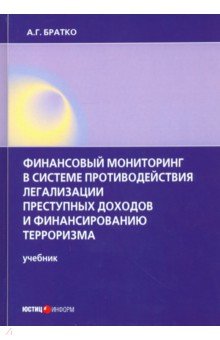 Финансовый мониторинг в системе противодействия легализации преступных доходов и финанс. терроризма