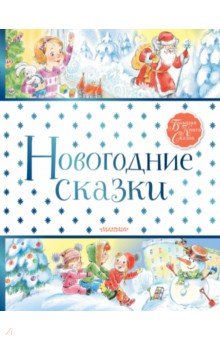 Новогодние сказки