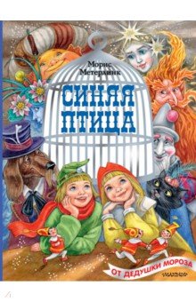 Синяя птица, рисунки М. Митрофанова