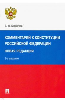 Комментарий к Конституции РФ. Новая редакция