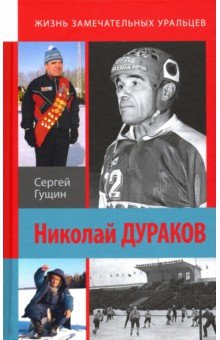 Николай Дураков