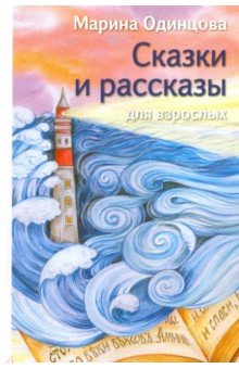 Сказки и рассказы для взрослых