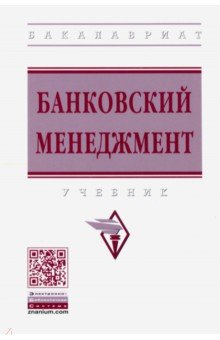 Банковский менеджмент. Учебник