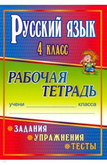 Русский язык. 4 класс. Задания, упражнения, тесты. Рабочая тетрадь. "Школа России"