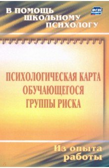 Психологическая карта учащегося группы риска. Диагностика и сопровождение