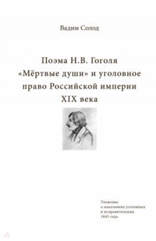 Поэма Н.В. Гоголя «Мёртвые души» и уголовное право Российской империи XIX века