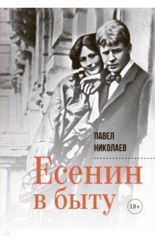 Есенин в быту