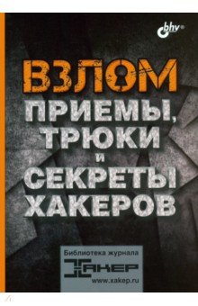 Взлом. Приемы, трюки и секреты хакеров