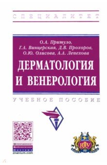 Дерматология и венерология. Учебное пособие