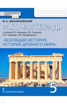 Всеобщая история. История Древнего мира. 5 класс. Рабочая тетрадь к учебнику В.О. Никишина и др.ФГОС