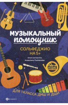 Музыкальный помощник. Сольфеджио на 5+