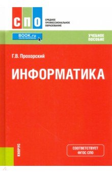 Информатика. Учебное пособие