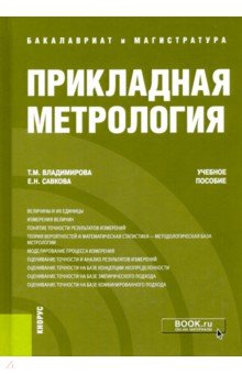 Прикладная метрология. Учебное пособие