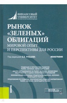 Рынок «зеленых» облигаций. Мировой опыт и перспективы для России