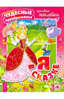 Я в сказке