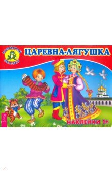 Царевна-лягушка