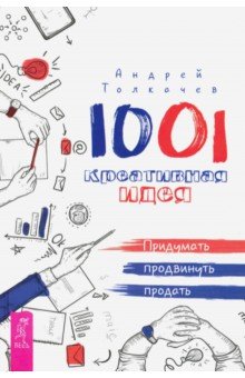 1001 креативная идея. Придумать, продвинуть, продать