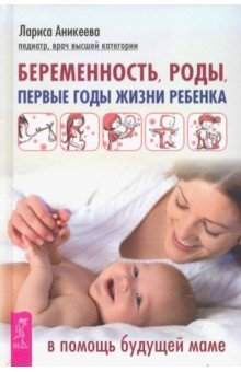 Беременность, роды, первые годы жизни ребенка. В помощь будущей маме