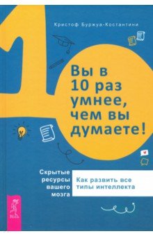 Вы в 10 раз умнее, чем вы думаете! Скрытые ресурсы вашего мозга