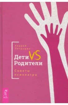 Дети VS Родители. Советы психиатра