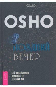 Поздний вечер. 365 расслабляющих медитаций для окончания дня