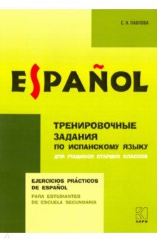 Испанский язык. Тренировочные упражнения для учащихся старших классов