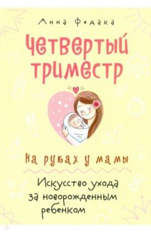 Четвертый триместр. На руках у мамы. Искусство ухода за новорожденным ребенком