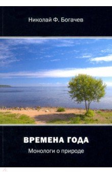 Времена года. Монологи о природе