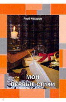 Мои первые стихи
