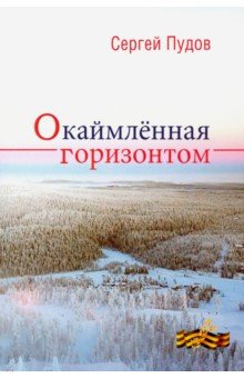 Окаймленная горизонтом
