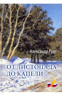 От листопада до капели. Стихи разных лет