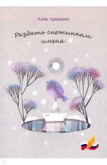 Раздать снежинкам имена