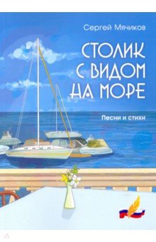 Столик с видом на море