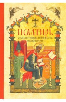 Псалтирь с указанием порядка чтения псалмов на всякую потребу