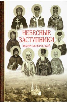 Небесные заступники земли Белорусской