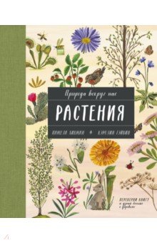 Природа вокруг нас. Растения и Деревья (2 книги в 1 томе-перевертыше)