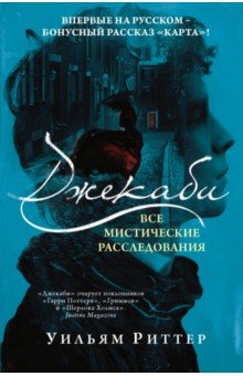 Джекаби. Все мистические расследования