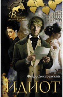 Идиот