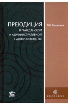 Преюдиция в гражданском и административном судопроизводстве