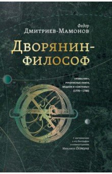 Дворянин-философ. "Известия", рукописные книги, медали и "системы" (1770-1780)