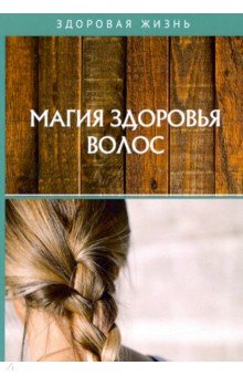 Магия здоровья волос