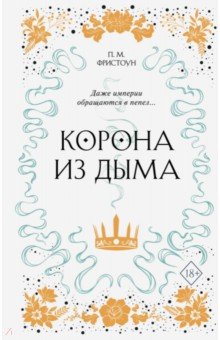 Корона из дыма (#2)