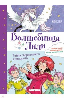 Тайна сверкающего единорога (выпуск 4)