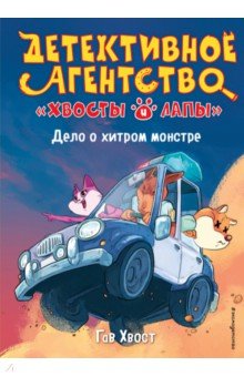 Дело о хитром монстре (выпуск 1)