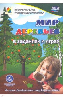 Мир деревьев в заданиях и играх. Для детей 5-7 лет