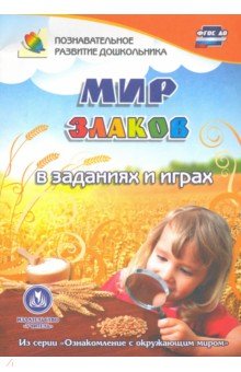 Мир злаков в заданиях и играх. Для детей 5-7 лет